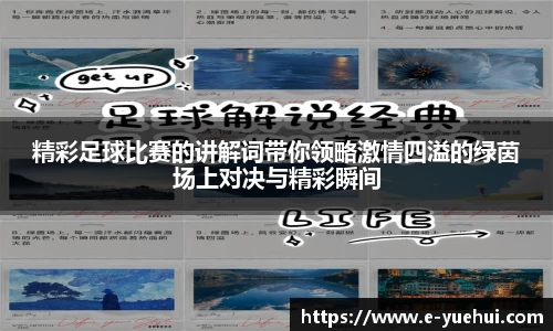 精彩足球比赛的讲解词带你领略激情四溢的绿茵场上对决与精彩瞬间