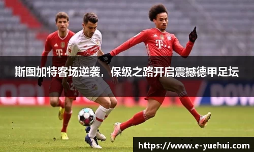 斯图加特客场逆袭，保级之路开启震撼德甲足坛