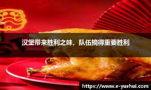 汉堡带来胜利之味，队伍摘得重要胜利