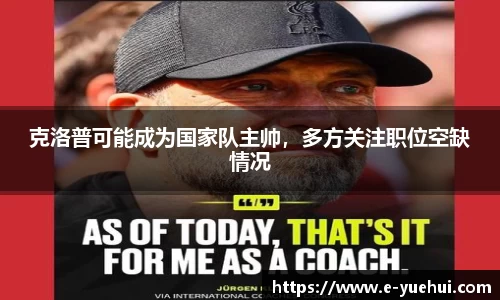 克洛普可能成为国家队主帅，多方关注职位空缺情况