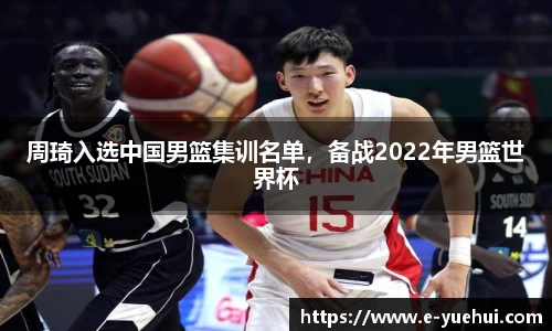 周琦入选中国男篮集训名单，备战2022年男篮世界杯