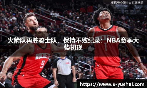 火箭队再胜骑士队，保持不败纪录：NBA赛季大势初现