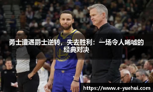 勇士遭遇爵士逆转，失去胜利：一场令人唏嘘的经典对决