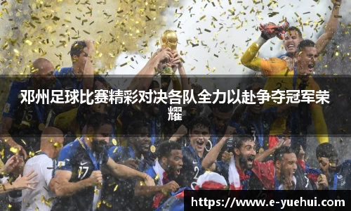 邓州足球比赛精彩对决各队全力以赴争夺冠军荣耀