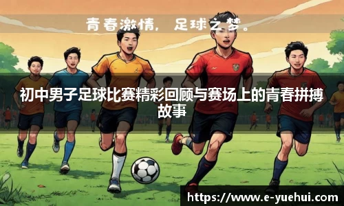 初中男子足球比赛精彩回顾与赛场上的青春拼搏故事