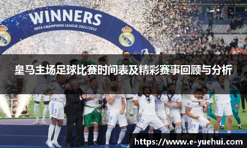 皇马主场足球比赛时间表及精彩赛事回顾与分析