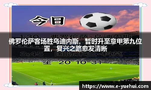 佛罗伦萨客场胜乌迪内斯，暂时升至意甲第九位置，复兴之路愈发清晰