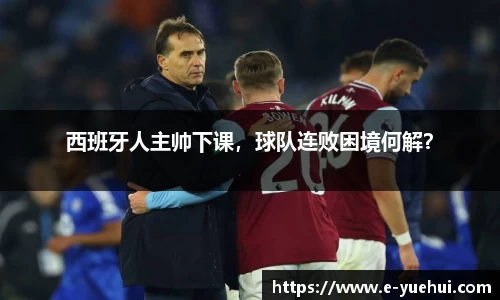 西班牙人主帅下课，球队连败困境何解？