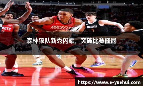 森林狼队新秀闪耀，突破比赛僵局