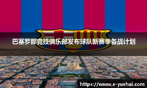 巴塞罗那竞技俱乐部发布球队新赛季备战计划