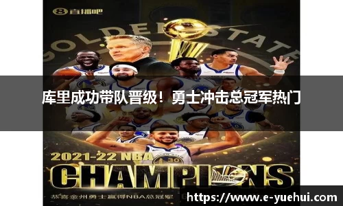 库里成功带队晋级！勇士冲击总冠军热门