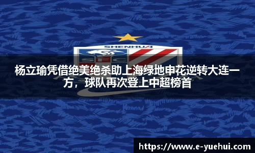 杨立瑜凭借绝美绝杀助上海绿地申花逆转大连一方，球队再次登上中超榜首