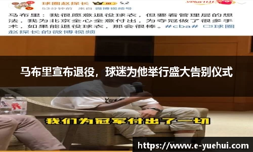 马布里宣布退役，球迷为他举行盛大告别仪式
