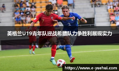 英格兰U19青年队迎战希腊队力争胜利展现实力