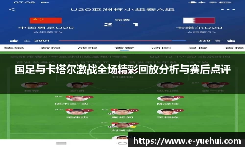 国足与卡塔尔激战全场精彩回放分析与赛后点评