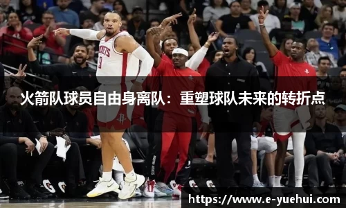 火箭队球员自由身离队:重塑球队未来的转折点