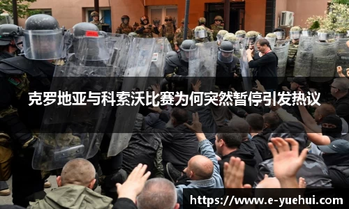 克罗地亚与科索沃比赛为何突然暂停引发热议