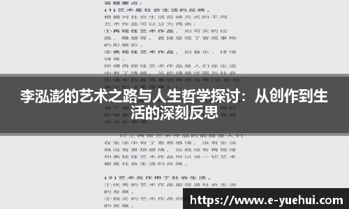 李泓澎的艺术之路与人生哲学探讨：从创作到生活的深刻反思