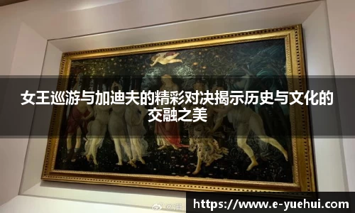 女王巡游与加迪夫的精彩对决揭示历史与文化的交融之美