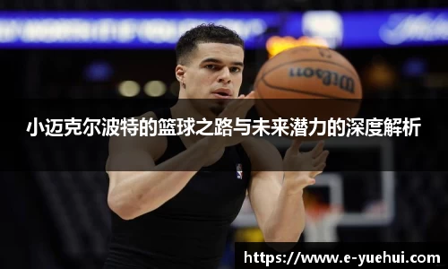 小迈克尔波特的篮球之路与未来潜力的深度解析