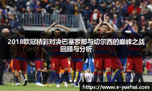 2018欧冠精彩对决巴塞罗那与切尔西的巅峰之战回顾与分析