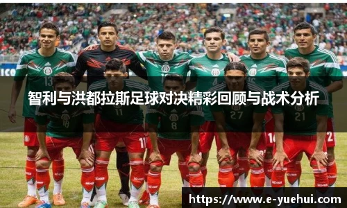 智利与洪都拉斯足球对决精彩回顾与战术分析