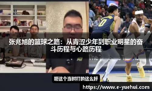 张兆旭的篮球之路：从青涩少年到职业明星的奋斗历程与心路历程