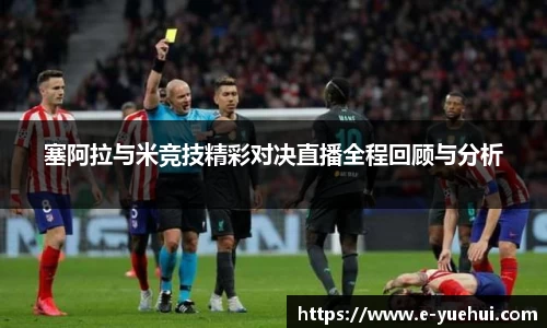 塞阿拉与米竞技精彩对决直播全程回顾与分析