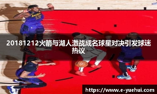 20181212火箭与湖人激战成名球星对决引发球迷热议