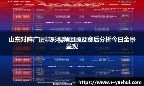 山东对阵广厦精彩视频回顾及赛后分析今日全景呈现