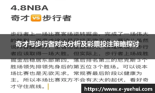 奇才与步行者对决分析及彩票投注策略探讨