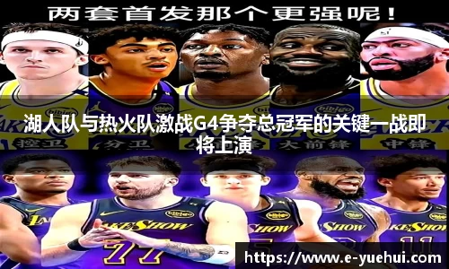 湖人队与热火队激战G4争夺总冠军的关键一战即将上演