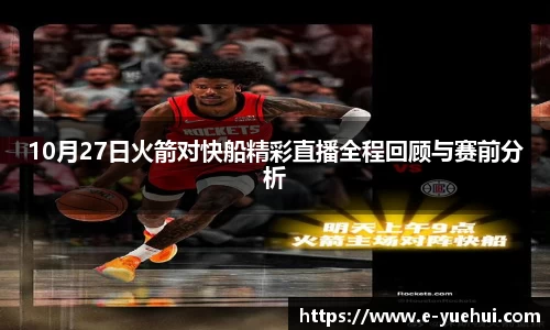 10月27日火箭对快船精彩直播全程回顾与赛前分析