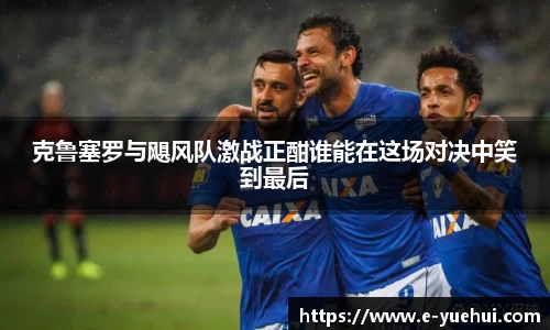 克鲁塞罗与飓风队激战正酣谁能在这场对决中笑到最后
