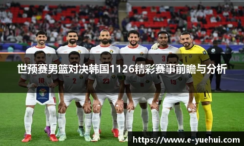 世预赛男篮对决韩国1126精彩赛事前瞻与分析