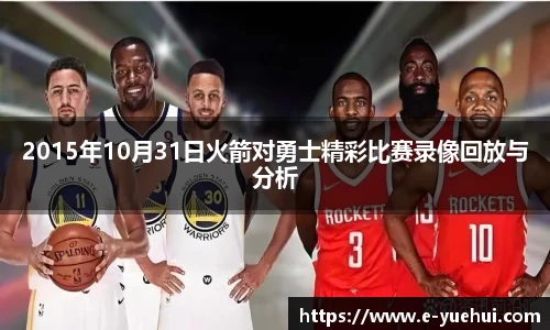 2015年10月31日火箭对勇士精彩比赛录像回放与分析