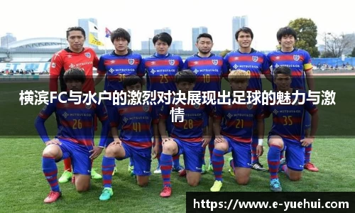 横滨FC与水户的激烈对决展现出足球的魅力与激情