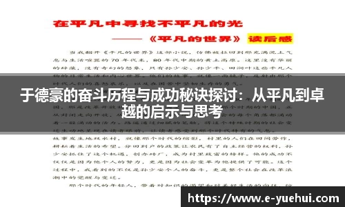 于德豪的奋斗历程与成功秘诀探讨：从平凡到卓越的启示与思考