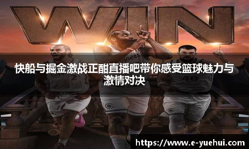 快船与掘金激战正酣直播吧带你感受篮球魅力与激情对决