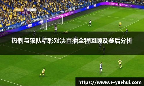 热刺与狼队精彩对决直播全程回顾及赛后分析