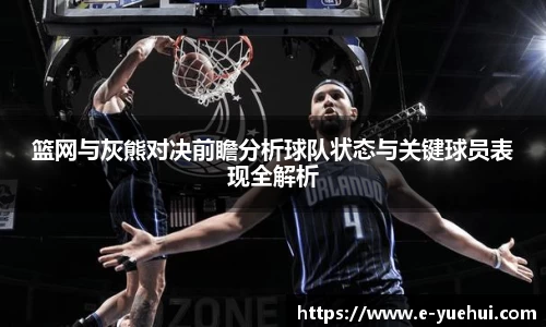篮网与灰熊对决前瞻分析球队状态与关键球员表现全解析