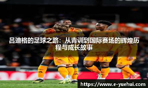 吕迪格的足球之路：从青训到国际赛场的辉煌历程与成长故事