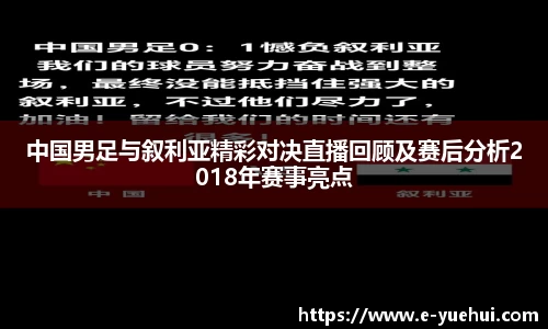 中国男足与叙利亚精彩对决直播回顾及赛后分析2018年赛事亮点