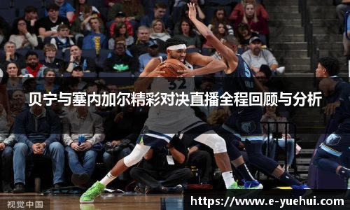 贝宁与塞内加尔精彩对决直播全程回顾与分析