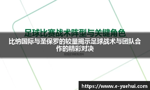 比纳国际与圣保罗的较量揭示足球战术与团队合作的精彩对决