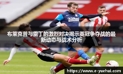 布莱克普与雷丁的激烈对决揭示英冠争夺战的最新动态与战术分析