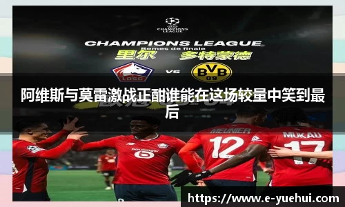 阿维斯与莫雷激战正酣谁能在这场较量中笑到最后