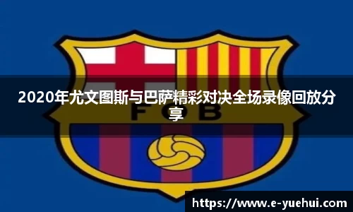 2020年尤文图斯与巴萨精彩对决全场录像回放分享