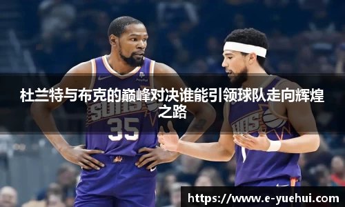 杜兰特与布克的巅峰对决谁能引领球队走向辉煌之路