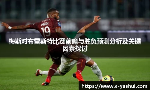 梅斯对布雷斯特比赛前瞻与胜负预测分析及关键因素探讨